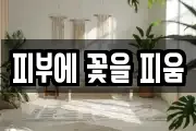 피부에 꽃을 피움