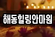 해동힐링안마원