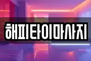 해피타이마사지