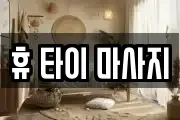 휴 타이 마사지