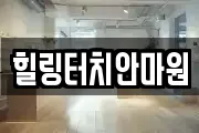 서울특별시 성북구 석관동 마사지, 지압등 업체정보