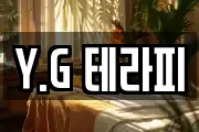 Y.G 테라피