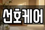 선호케어