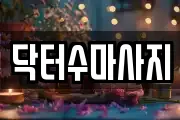 닥터수마사지