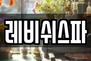 레비쉬스파