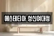 에스테티아 성신여대점