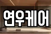 연우케어