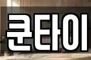 쿤타이