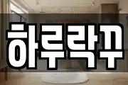 하루락꾸