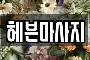 헤븐마사지