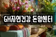 GH자연건강 돈암센터