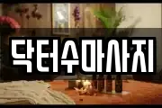 서울특별시 성북구 성북동1가 마사지, 지압등 업체정보
