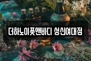 더하노이풋앤바디 성신여대점