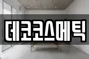 데코코스메틱