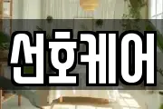 선호케어