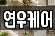 연우케어