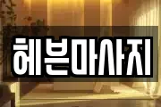 헤븐마사지