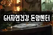 GH자연건강 돈암센터