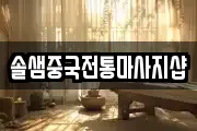 솔샘중국전통마사지샵