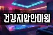 건강지압안마원