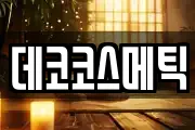 데코코스메틱