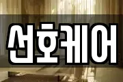 선호케어