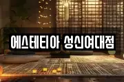 에스테티아 성신여대점