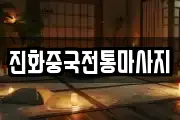 서울특별시 성북구 안암동1가 마사지, 지압등 업체정보