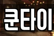 쿤타이