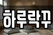 하루락꾸