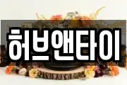 허브앤타이