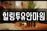 힐링투유안마원
