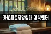 3H스마트지압침대 강북센터