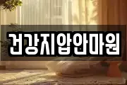 건강지압안마원