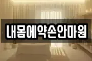 내몸에약손안마원