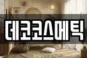 데코코스메틱