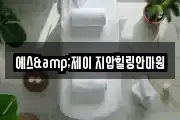 에스&제이 지압힐링안마원