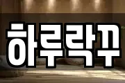 하루락꾸