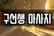 구선생 마사지