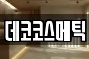 데코코스메틱