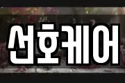 선호케어
