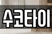 수코타이