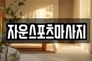 자운스포츠마사지