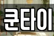 쿤타이