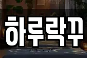 하루락꾸