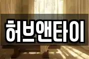 허브앤타이