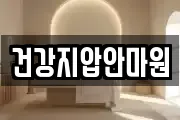 건강지압안마원