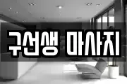 구선생 마사지