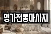 명가전통마사지