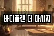 바디플랜 더 마사지